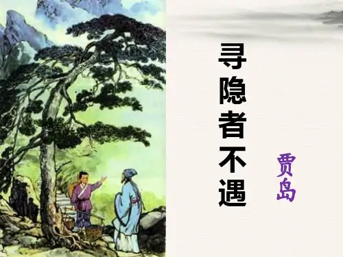 寻隐者不遇-PPT精品系列