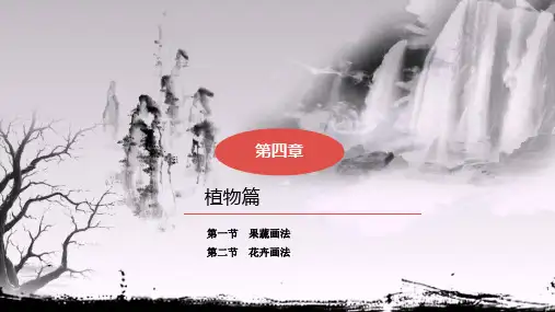 04儿童水墨画实用教程第四章