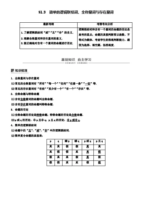 精选2019届高考数学北师大版一轮复习讲义：第3讲全称量词与存在量词、逻辑联结词