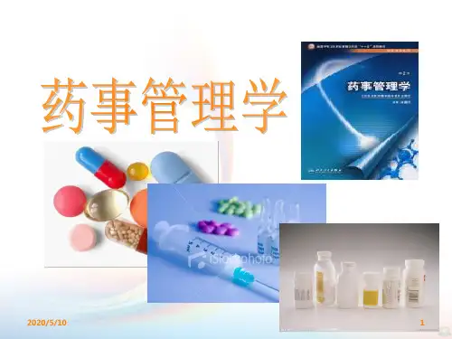 药品经营管理PPT课件
