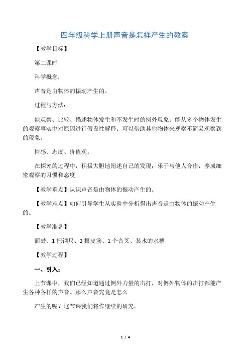 四年级科学上册声音是怎样产生的教案