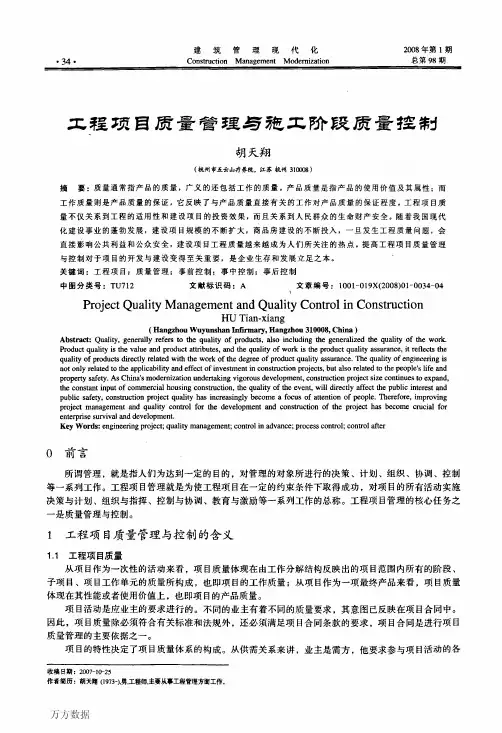 工程项目质量管理与施工阶段质量控制