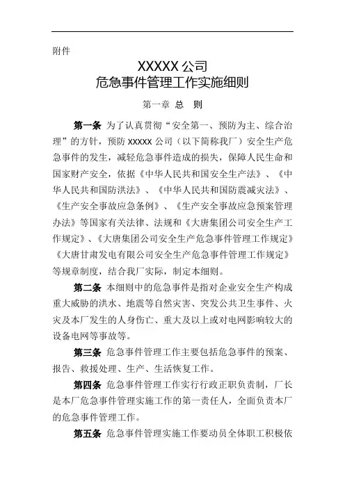 危急事件管理工作实施细则
