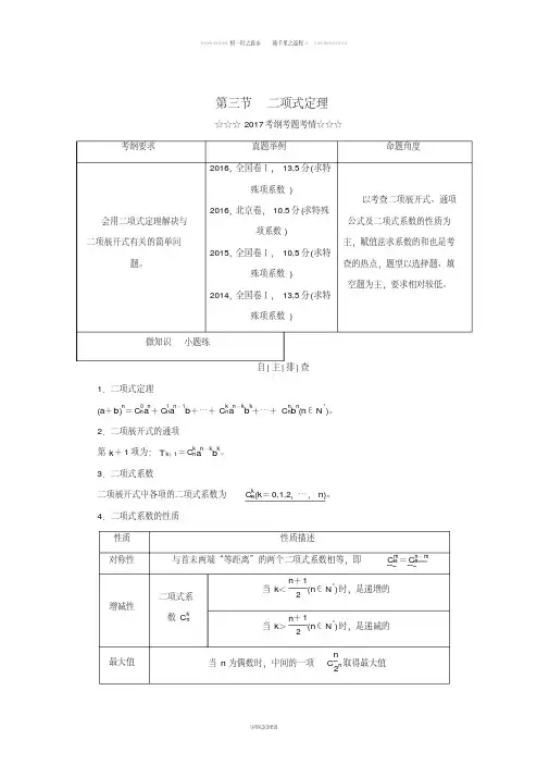 高考数学大一轮复习第十章第三节二项式定理教师用书理56