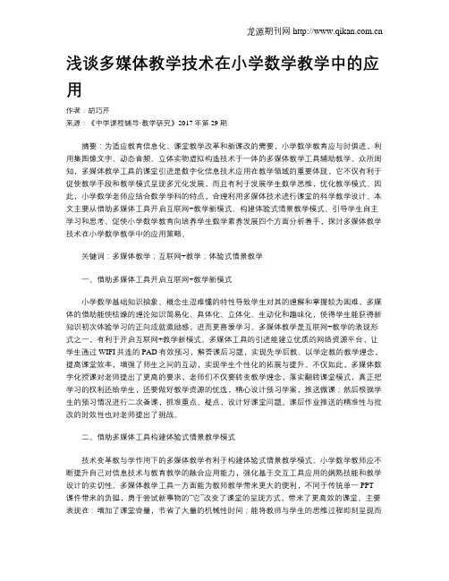 浅谈多媒体教学技术在小学数学教学中的应用