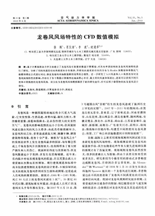 龙卷风风场特性的CFD数值模拟