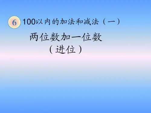 人教版小学一年级数学下册《两位数加一位数(进位)》教学课件