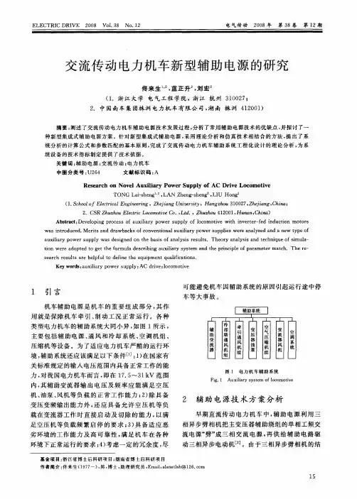 交流传动电力机车新型辅助电源的研究