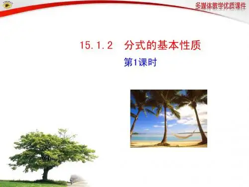 2013年新人教版八年级上15.1.2分式的基本性质(第1课时)课件(17页)