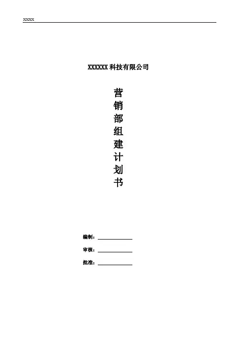 营销部组建计划书