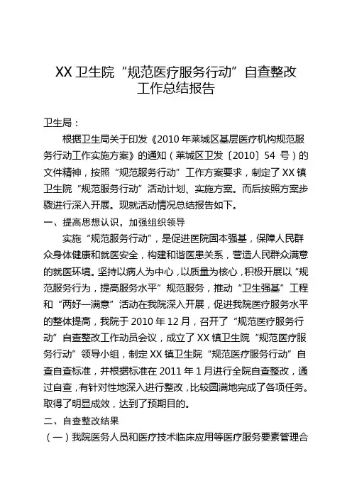 (模板)卫生院或社区卫生服务中心“规范医疗服务行动”自查整改工作总结报告