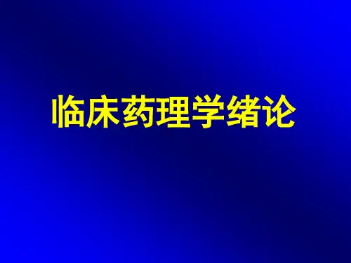 .临床绪论