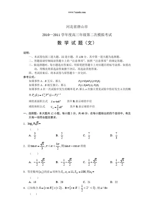 2011唐山二模数学试卷含答案