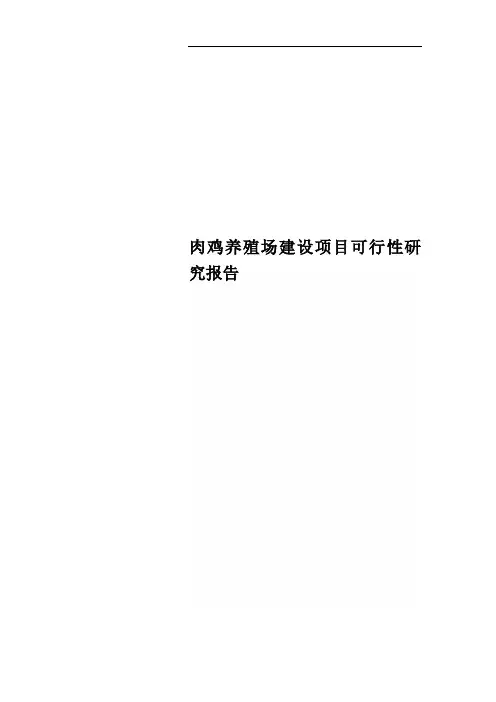 肉鸡养殖场建设项目可行性研究报告 2
