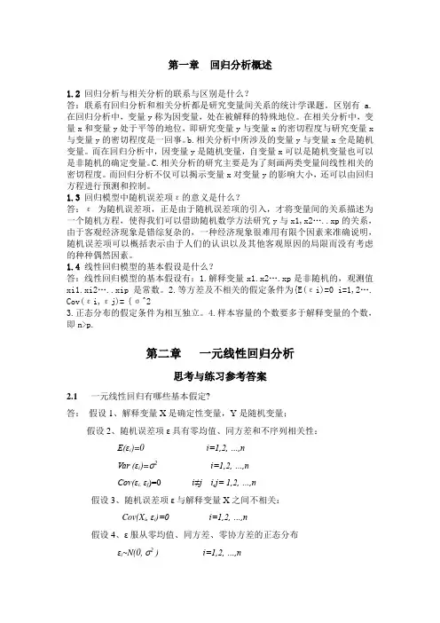 应用回归分析课后习题参考答案 全部版  何晓群,刘文卿