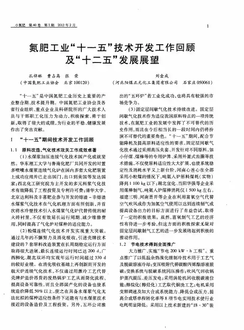 氮肥工业“十一五”技术开发工作回顾及“十二五”发展展望