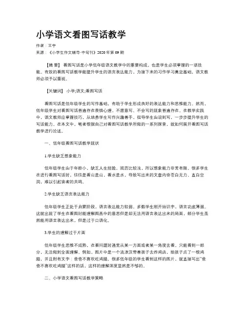 小学语文看图写话教学
