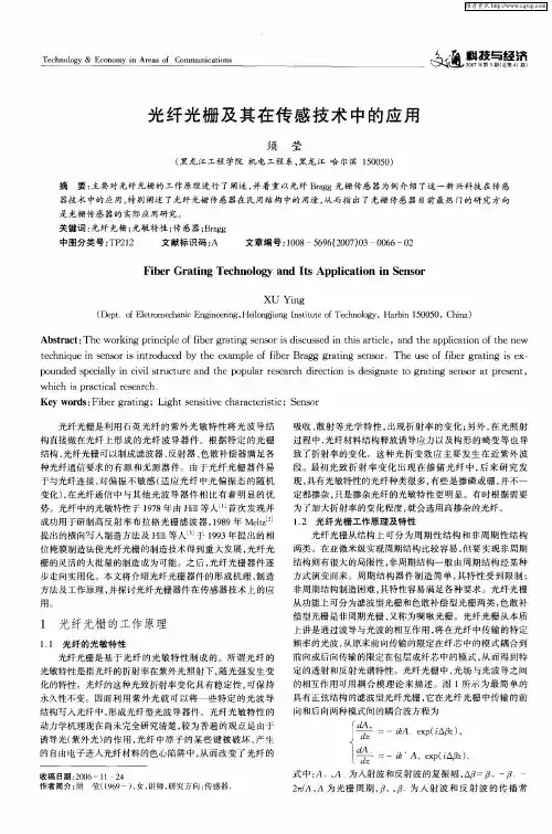 光纤光栅及其在传感技术中的应用
