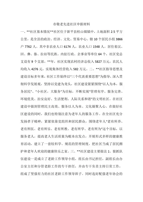 市敬老先进社区申报材料