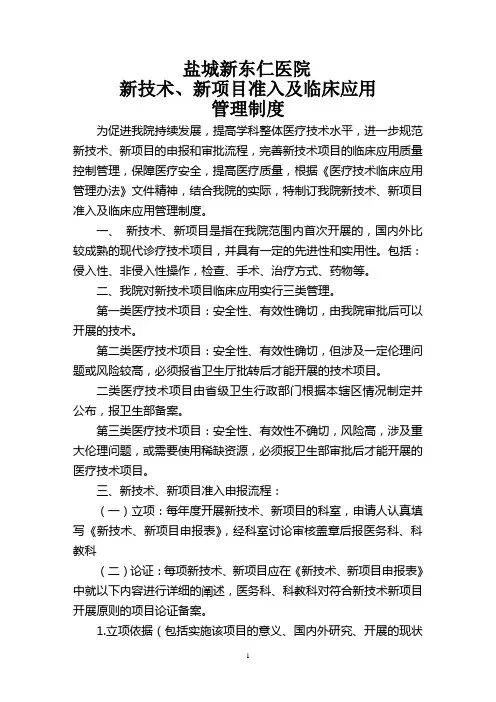 新技术、新项目准入及临床应用管理制度
