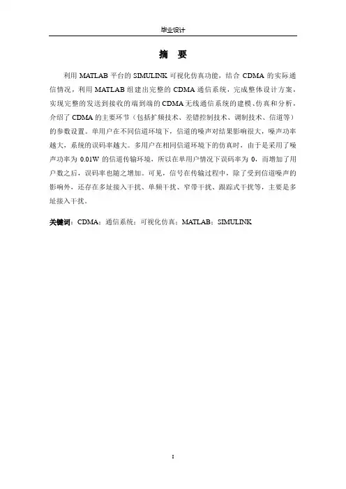 基于Matlab的CDMA通信系统分析及仿真