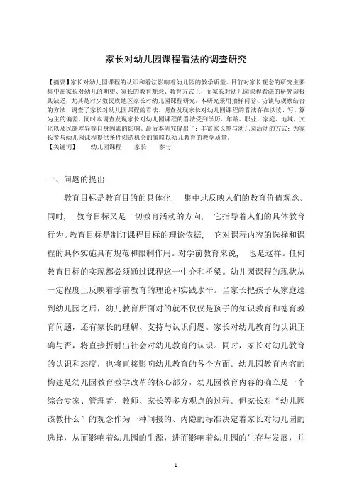 家长对幼儿园课程看法的调查研究