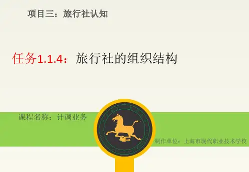 1.1.4旅行社的组织结构