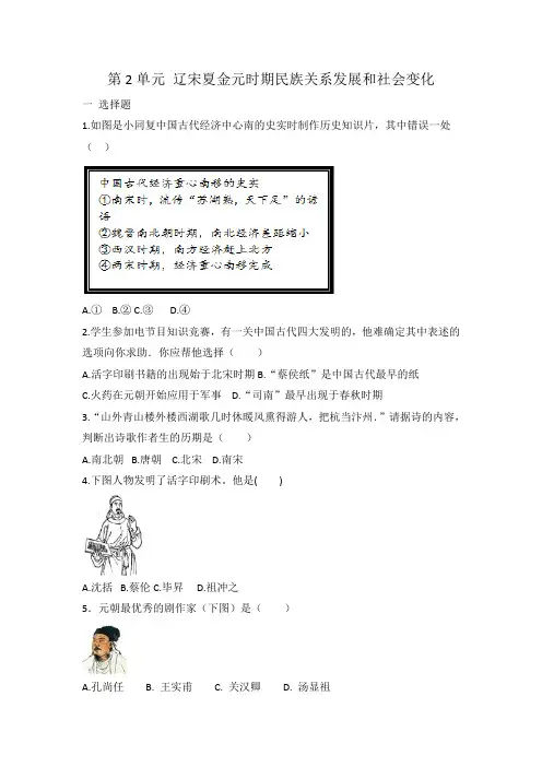 人教部编版七年级历史 下册 第2单元 辽宋夏金元时期民族关系发展和社会变化 单元测试试题 有答案