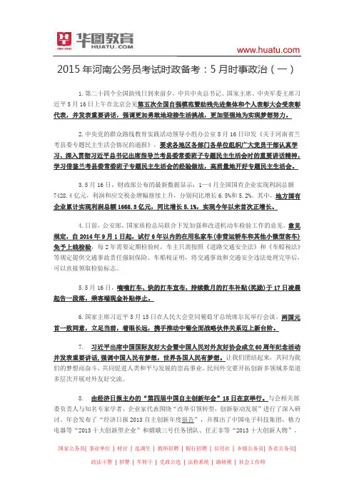 2015年河南公务员考试时政备考：5月时事政治(一)