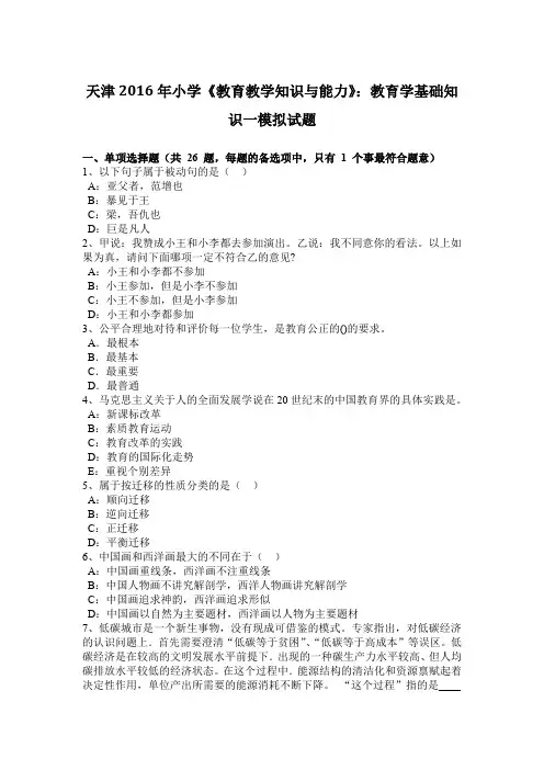 天津2016年小学《教育教学知识与能力》：教育学基础知识一模拟试题