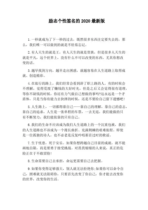 励志个性签名的2020最新版