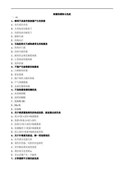 细菌的感染与免疫练习题