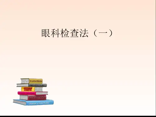 临床知识,眼科学眼科检查法ppt课件