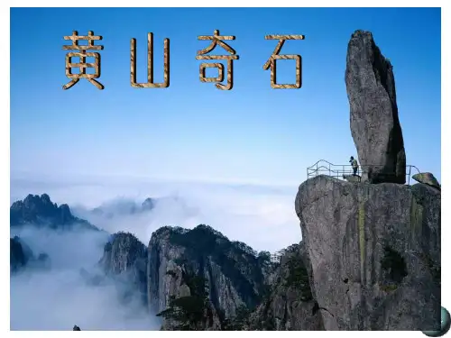 最新部编人教版二年级语文上册《黄山奇石》教学课件