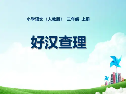 三年级-第八单元-好汉查理PPT课件