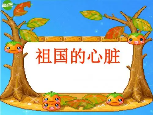 小学品德与社会四年级下册《祖国的心脏》课件