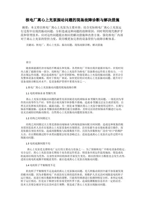 核电厂离心上充泵振动问题的现场故障诊断与解决措施