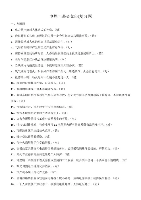 电焊工基础知识复习题(答案)