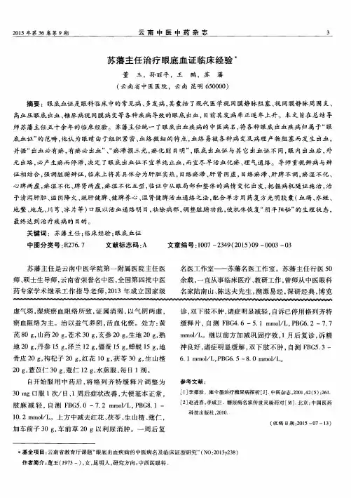 苏藩主任治疗眼底血证临床经验