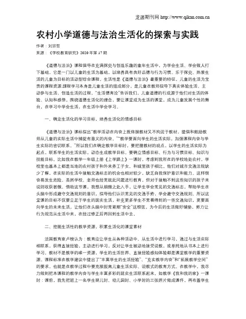 农村小学道德与法治生活化的探索与实践