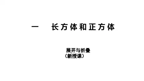 苏教版六年级数学上册-第一单元 长方体和正方体-展开与折叠课件
