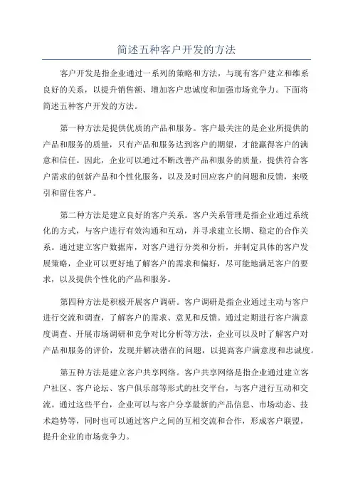 简述五种客户开发的方法
