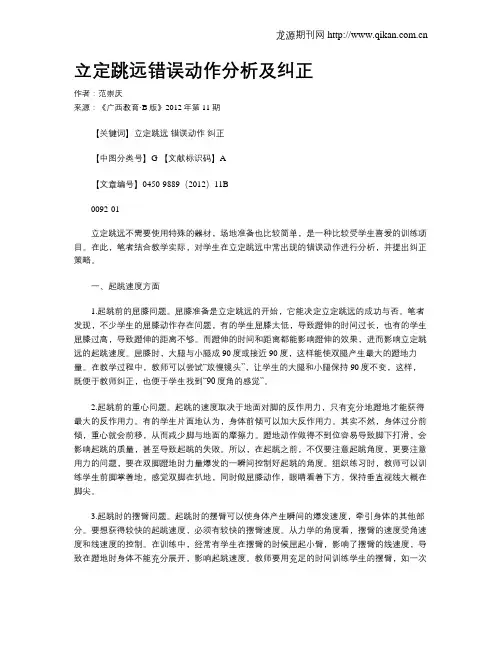 立定跳远错误动作分析及纠正
