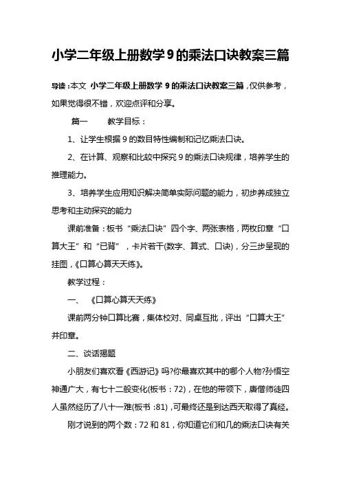 小学二年级上册数学9的乘法口诀教案三篇
