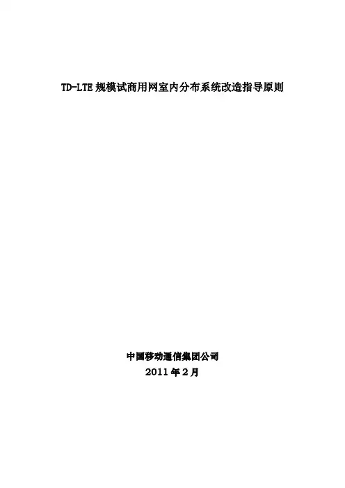 移动4G室分建设技术资料