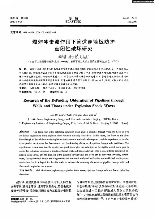 爆炸冲击波作用下管道穿墙板防护密闭性破坏研究