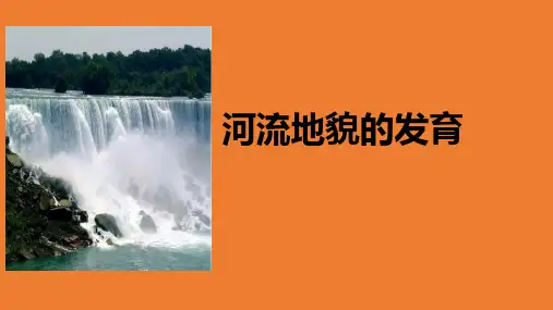 河流地貌的发育 2022届高考地理一轮复习课件 精品
