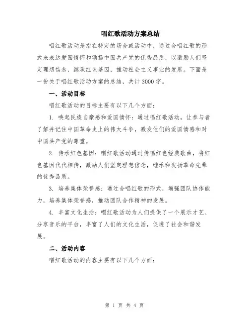 唱红歌活动方案总结