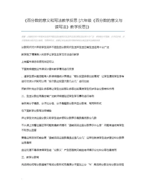 百分数的意义和写法教学反思 [六年级《百分数的意义与读写法》教学反思]