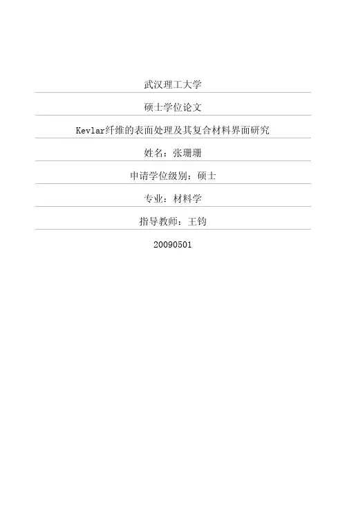 Kevlar纤维的表面处理及其复合材料界面研究